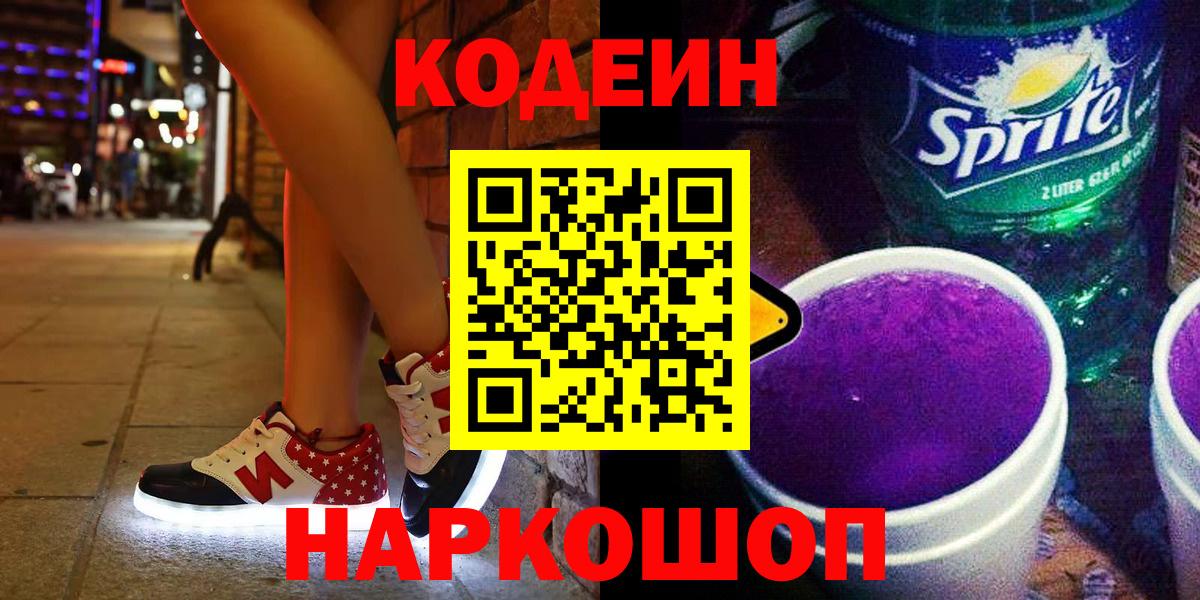 Кодеин Purple Drank  Codein напиток Lean (лин)  Бузулук  Вход с VPN 